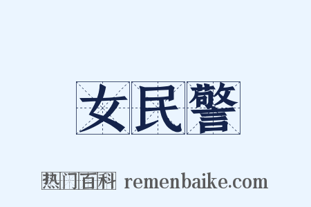 女民警是什么意思的图片
